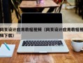 抚顺网页设计应用教程视频（网页设计应用教程视频下载）