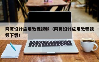 抚顺网页设计应用教程视频（网页设计应用教程视频下载）